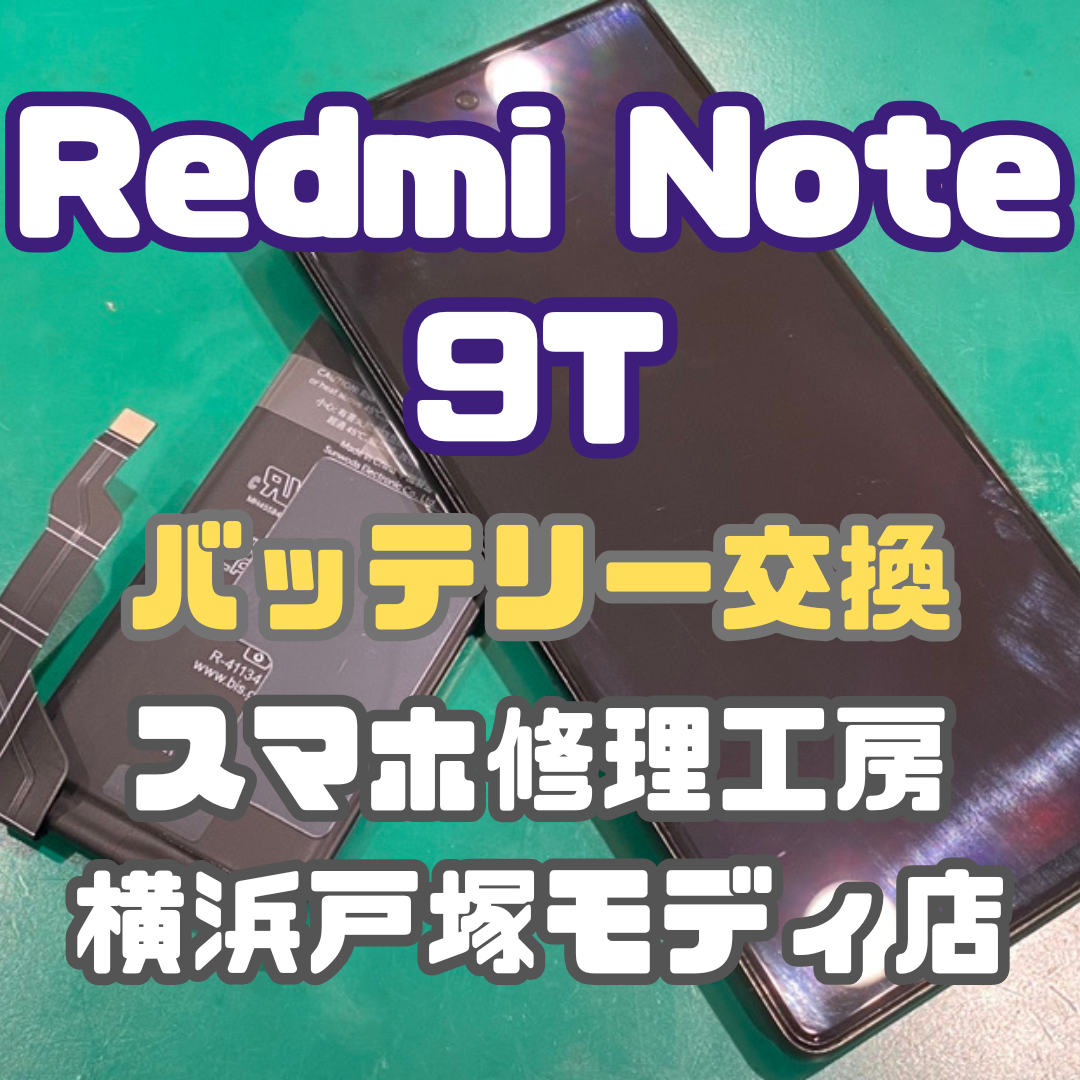 【バッテリー交換】あまり見ない機種でも大丈夫！Redmi Note 9Tバッテリー交換【横浜戸塚モディ店】